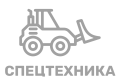 СПЕЦТЕХНИКА