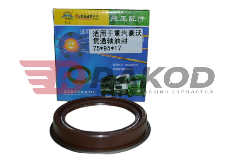 Сальник проходного вала SHAANXI F3000/X3000 75x95x17 QINYAN