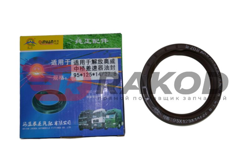 Сальник хвостовика редуктора среднего моста FAW J6 2011г. 95x125x14/27.8 QINYAN