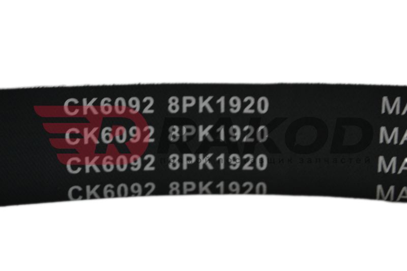 Ремень генератора HOWO T5G MC11 Cummins 6CTA 8PK1920 CREATEK