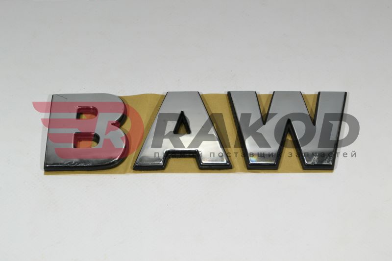 Эмблема BAW-1044/1065 надпись BAW